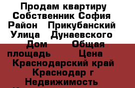 Продам квартиру. Собственник София › Район ­ Прикубанский › Улица ­ Дунаевского › Дом ­ 8 › Общая площадь ­ 70 › Цена ­ 3 - Краснодарский край, Краснодар г. Недвижимость » Квартиры продажа   